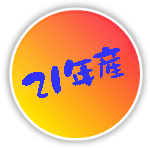 ����21�N�Y�̃}�[�N