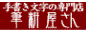 賞状・命名書・宛名書きの筆耕屋さん