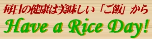 ���N�͔��������H������AHave a Rice Day