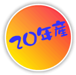 ����20�N�Y�̃}�[�N