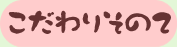 こだわりその二