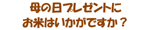 母の日プレゼントににお米サプライズはいかがですか？