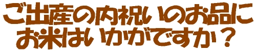 ご出産の内祝いにお米はいかがですか？：抱っこ米