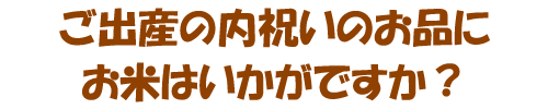 ご出産の内祝いにお米はいかがですか？：抱っこ米