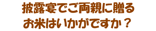 披露宴でご両親に贈るお米サプライズはいかがですか？