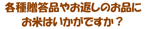 各種贈答品やお返しのお品にお米はいかがですか？